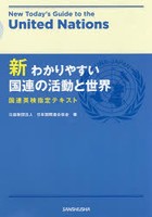 新わかりやすい国連の活動と世界 国連英検指定テキスト
