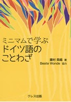 ミニマムで学ぶドイツ語のことわざ