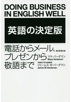 英語の決定版 電話からメール、プレゼンから敬語まで