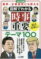 図解でわかる時事重要テーマ100 業界・企業研究にも使える 2021年度版