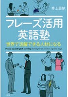 フレーズ活用英語塾 世界で活躍できる人材になる