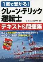 クレーン・デリック運転士テキスト＆問題集 1回で受かる！