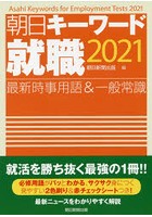 朝日キーワード就職最新時事用語＆一般常識 2021