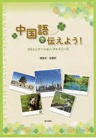 中国語で伝えよう！ CD付 コミュニケー