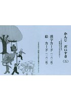 かんじだいすき 5 第2版 漢字カー