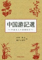 中国游記選 中国文人の浪漫紀行