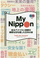 My Nippon 英和対訳 あるアメリカ人教師の緻密な目を通した日本の姿
