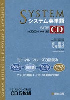 CD システム英単語 5訂版