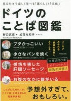 ドイツのことば図鑑 見るだけで楽しく学べる「暮らし」と「文化」