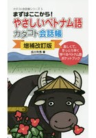 やさしいベトナム語カタコト会話帳 まずはここから！ 楽しくて、手っとり早く学べるベトナム語ポケット...