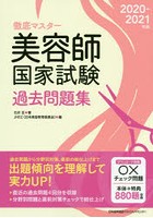 徹底マスター美容師国家試験過去問題集 2020-2021年版