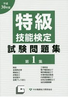 特級技能検定試験問題集 平成30年度第1集