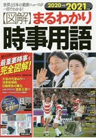 〈図解〉まるわかり時事用語 世界と日本の最新ニュースが一目でわかる！ 2020→2021年版 絶対押えておき...