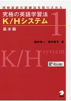 究極の英語学習法K/Hシステム 同時通訳の訓練法を取り入れた 1