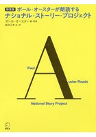 ポール・オースターが朗読するナショナル・ストーリー・プロジェクト 新装版