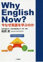 Why English Now？ 今なぜ英語を学ぶのか