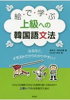 絵で学ぶ上級への韓国語文法 なるほど、イラストだからわかりやすい！