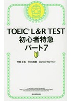 TOEIC L＆R TEST初心者特急パート7