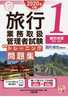 旅行業務取扱管理者試験標準トレーニング問題集 2020年対策1