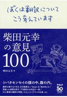 ぼくは翻訳についてこう考えています 柴田元幸の意見100