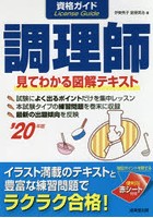 資格ガイド調理師 目で見てわかる図解テキスト ’20年版