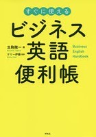 ビジネス英語便利帳 すぐに使える