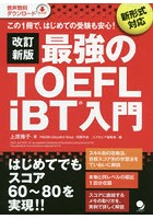 最強のTOEFL iBT入門 この1冊で、はじめての受験も安心！