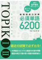 韓国語能力試験TOPIK 1 2必須単語6200