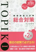 韓国語能力試験TOPIK 1総合対策