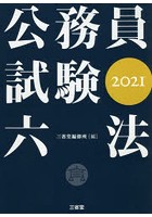 公務員試験六法 2021