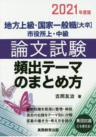 地方上級・国家一般職〈大卒〉市役所上・中級論文試験頻出テーマのまとめ方 2021年度版