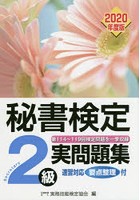 秘書検定2級実問題集 2020年度版