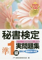 秘書検定準1級実問題集 2020年度版