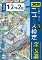 公式テキスト「時事力」ニュース検定発展編1・2・準2級 2020