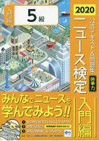 ニュース検定公式テキスト＆問題集「時事力」入門編〈5級対応〉 2020