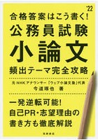 合格答案はこう書く！公務員試験小論文頻出テーマ完全攻略 ’22年度版