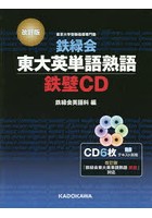 CD 鉄緑会東大英語熟語 鉄壁CD 改訂