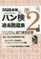 ハン検過去問題集準2級 「ハングル」能力検定試験 2020年版