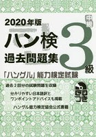 ハン検過去問題集3級 「ハングル」能力検定試験 2020年版