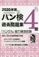 ハン検過去問題集4級 「ハングル」能力検定試験 2020年版