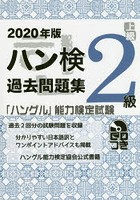 ハン検過去問題集2級 「ハングル」能力検定試験 2020年版