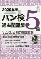 ハン検過去問題集5級 「ハングル」能力検定試験 2020年版