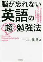 脳が忘れない英語の超勉強法 16万人の脳画像を見てきた脳医学者が自ら実践！