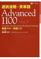 速読速聴・英単語Advanced 1100 単語950＋熟語150
