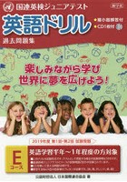 英語ドリル国連英検ジュニアテスト過去問題集 2019年度第1回・第2回試験問題Eコース