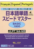 日本語単語スピードマスターBASIC1800 フランス語・スペイン語・ポルトガル語版 JLPT N4-N5