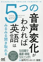 5つの音声変化がわかれば英語はみるみる聞き取れる