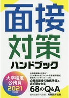 大卒程度公務員面接対策ハンドブック 2021年度版