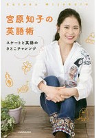 宮原知子の英語術 スケートと英語のさとこチャレンジ