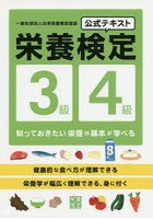 栄養検定3級・4級公式テキスト